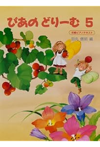 ぴあのどりーむテキスト7 | 田丸 信明 |本 | 通販 | Amazon